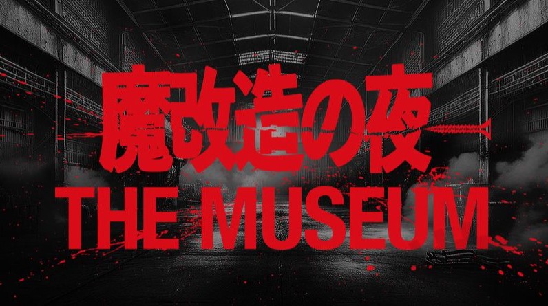 全モンスター、集結！ 秋葉原にて 「魔改造の夜 THE MUSEUM」 2025 年